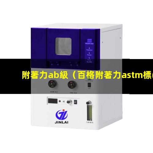 附著力ab級（百格附著力astm標(biāo)準(zhǔn)）附著力astm 4b